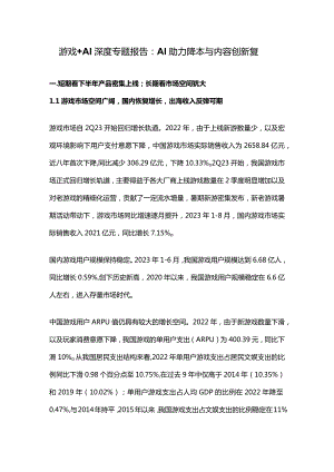 游戏+AI深度专题报告：AI助力降本与内容创新复.docx