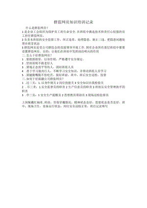 群监网员知识培训.docx
