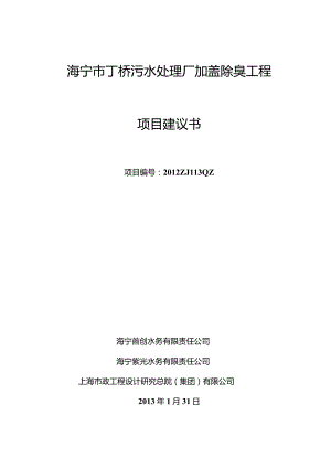 海宁丁桥污水厂加盖除臭-项目建议书.docx