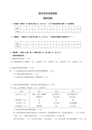 答案 国际结算期末试卷A.docx