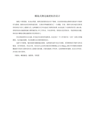 螺旋式侧边施肥机的设计.docx