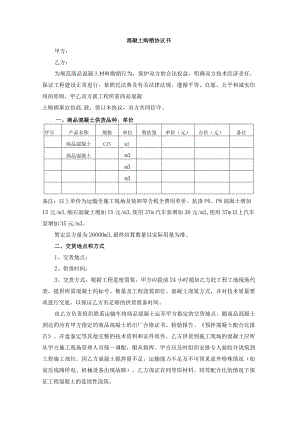 混凝土购销合同模板.docx