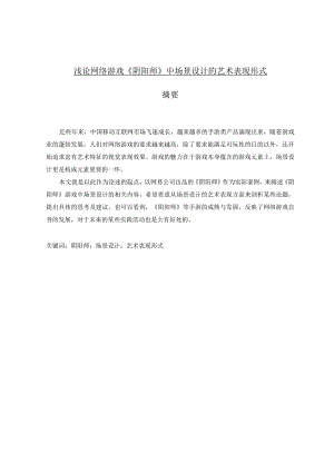浅论网络游戏《阴阳师》中场景设计的艺术表现形式.docx