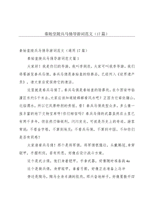 秦始皇陵兵马俑导游词范文（17篇）.docx