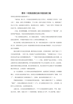 青年！听我说微纪录片观后感三篇.docx