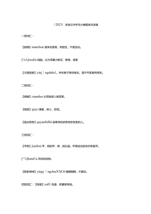 （2023）新版汉字听写大赛题库及答案.docx