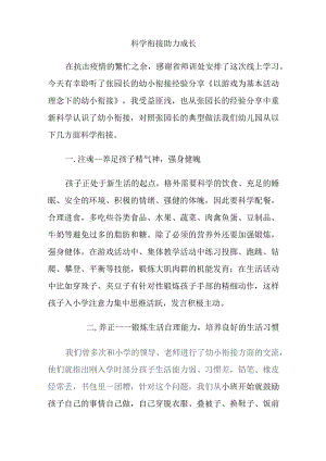 科学衔接助力成长.docx