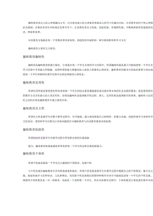 趣味教育浅析.docx