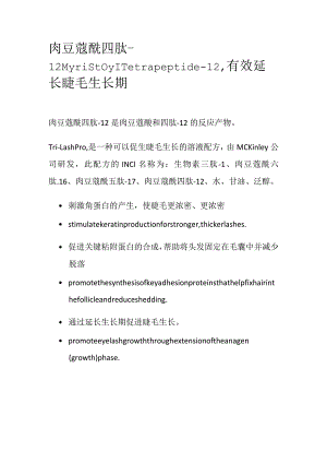 肉豆蔻酰四肽-12.docx