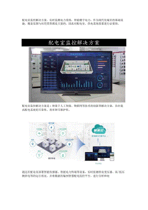 配电室监控解决方案.docx