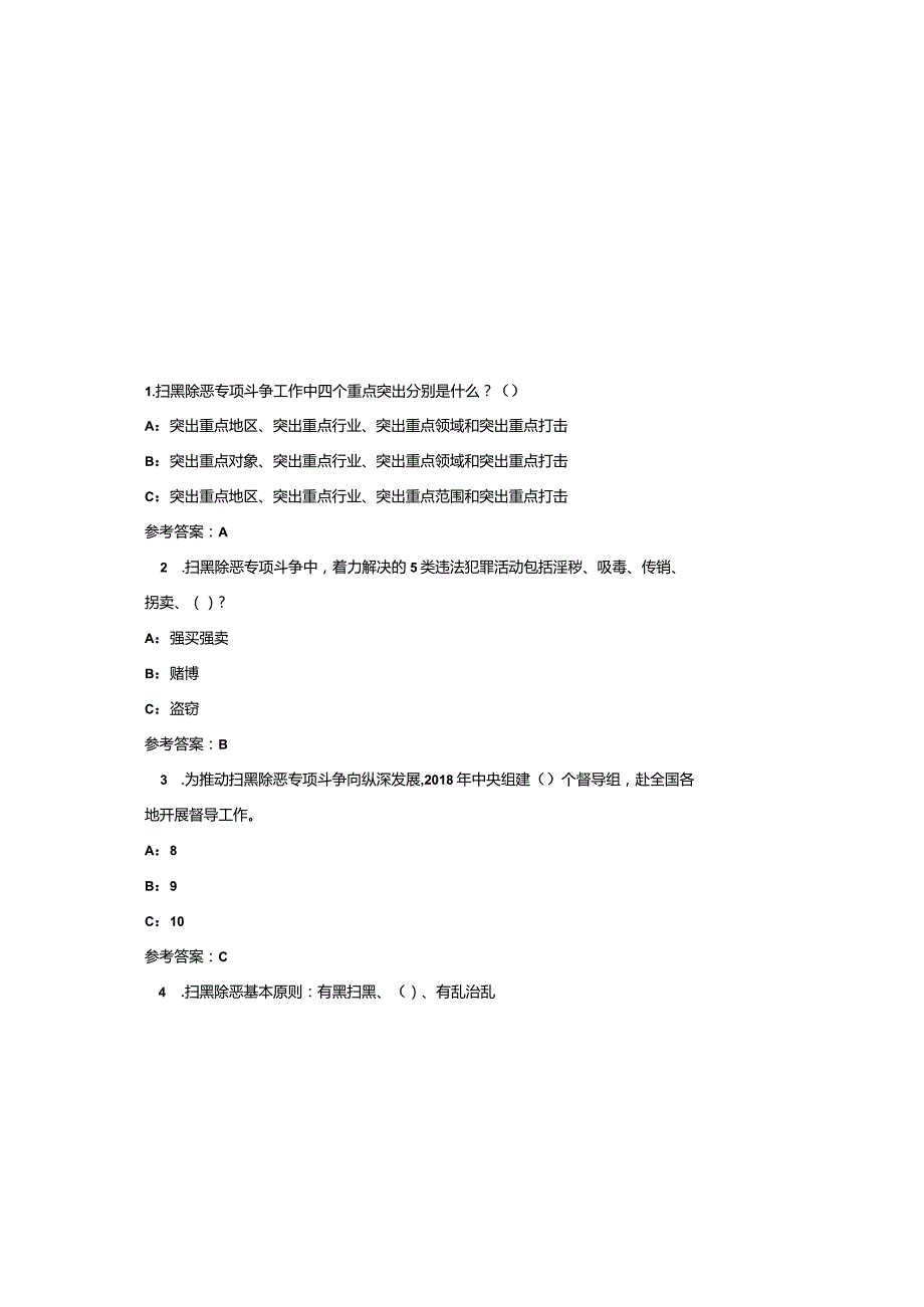（2023）《扫黑除恶知识》答题题库及参考答案.docx_第1页