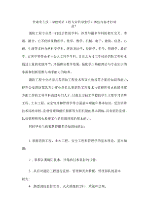 甘肃北方技工学校消防工程专业的学生学习哪些内容才好就业？.docx