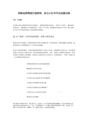 洞察品牌情绪价值营销抢占小红书平台流量份额.docx