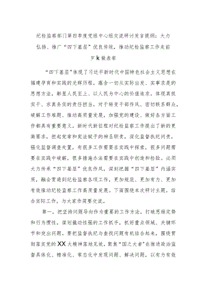 纪检监察部门第四季度党组中心组交流研讨发言提纲：大力弘扬、推广“四下基层”优良传统推动纪检监察工作走前列、做表率.docx