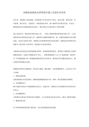 高精度装船机皮带秤 提升港口过驳作业效率.docx