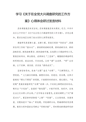（共3篇）基层党员2023学习贯彻《关于在全党大兴调查研究的工作方案》心得体会研讨材料.docx