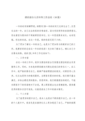 酒店前台人员年终工作总结（30篇）.docx
