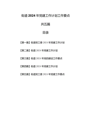 （5篇）街道2024年党建工作计划工作要点.docx