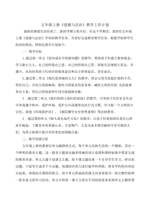 部编版五年级上册《道德与法治》教学工作计划.docx