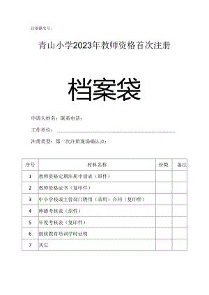 青山小学2023年教师资格首次注册档案袋封皮.docx