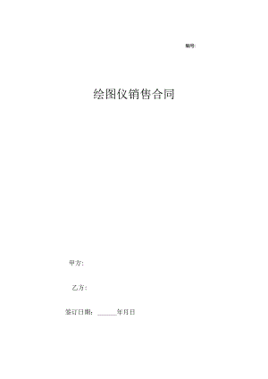 绘图仪销售合同协议.docx