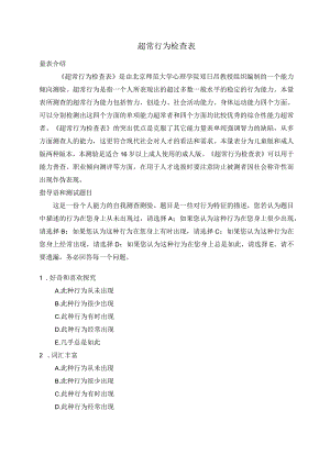 超常行为检查表结果分析与建议.docx