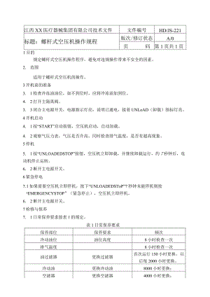 螺杆式空压机操作规程.docx