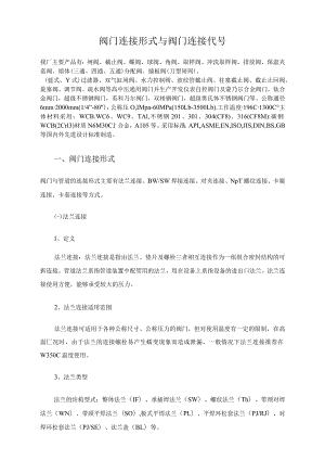 阀门连接形式与阀门连接代号.docx