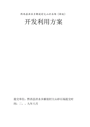 矿山开采项目开发利用方案.docx