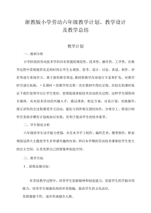 浙教版小学劳动六年级教学计划、教学设计及教学总结（附目录）.docx
