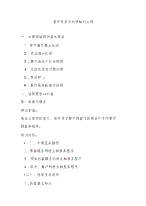 餐厅服务员初、中、高级教学培训大纲.docx