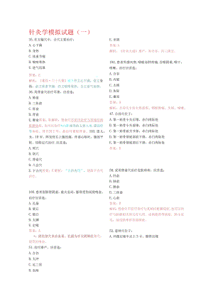 针灸学资料：针灸学习题1.docx