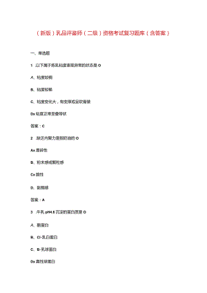 （新版）乳品评鉴师（二级）资格考试复习题库（含答案）.docx