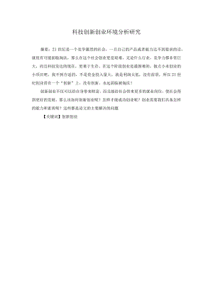 科技创新创业环境分析研究.docx