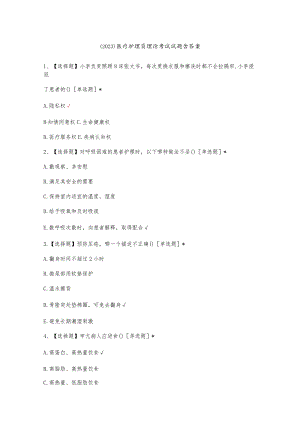 （2023）医疗护理员理论考试试题含答案.docx