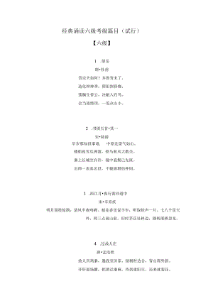 经典诵读六级考级篇目.docx