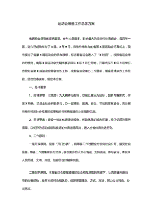 运动会筹备工作总体方案.docx