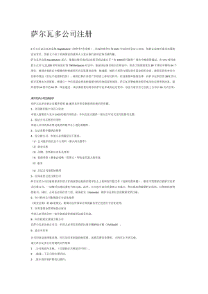 萨尔瓦多公司注册.docx