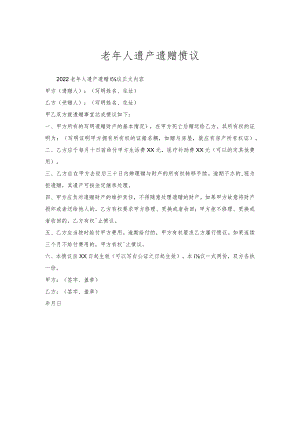 老年人遗产遗赠协议.docx