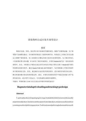 袋装物料自适应装车垛型设计.docx