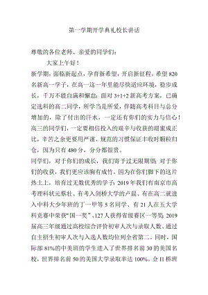 第一学期开学典礼校长讲话.docx