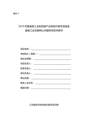 附件1：2018年度省级工业互联网公共服务项目申报书.docx
