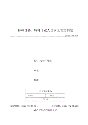 特种设备特种作业人员安全管理制度.docx