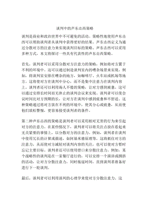 谈判中的声东击西策略.docx