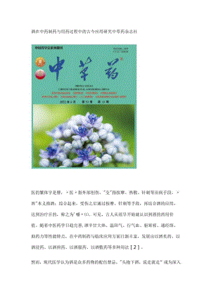 酒在中药制药与用药过程中的古今应用研究.docx