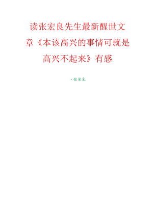 读张宏良先生最新醒世文章《本该高兴的事情可就是高兴不起来》有感.docx