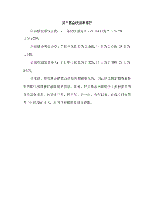 货币基金收益率排行.docx