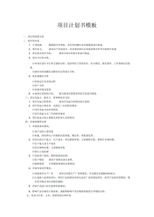 项目计划书模板.docx