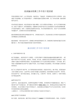 浅谈漏水检测工作中的干扰因素.docx