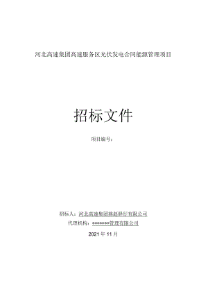 河北高速集团光伏停车棚项目.docx